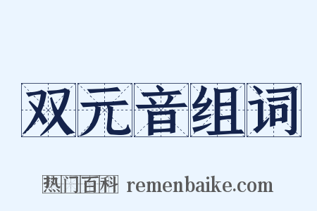 双元音组词是什么意思的图片